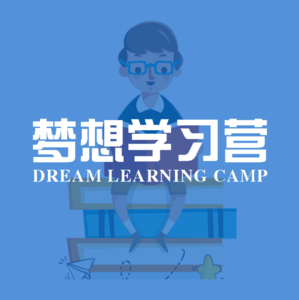 《梦想营》二阶段 · 学习营
