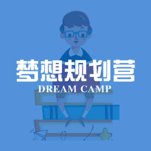 《梦想规划营》：培养社会能力型未来领袖